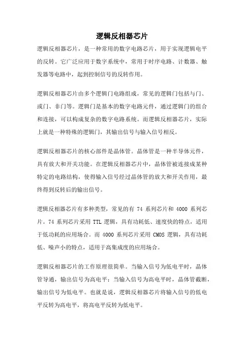 逻辑反相器芯片