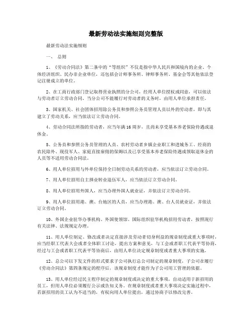 最新劳动法实施细则完整版