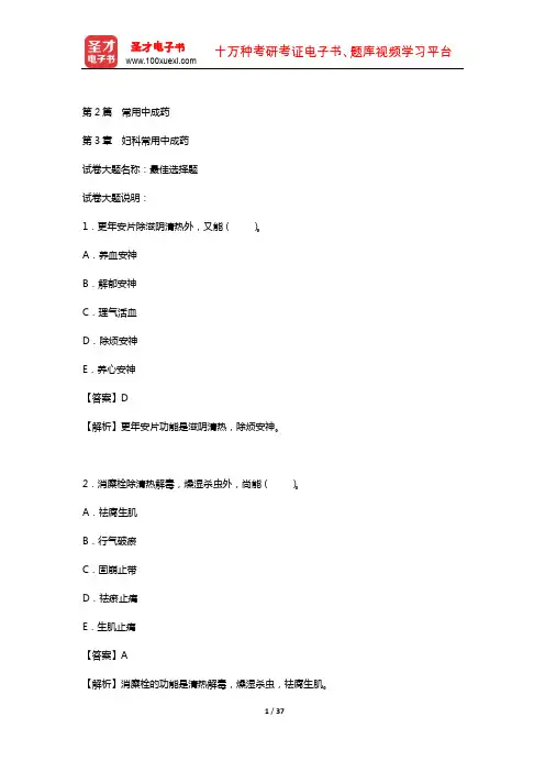 2019年执业药师资格(中药学专业知识二)章节题库(常用中成药——妇科常用中成药)
