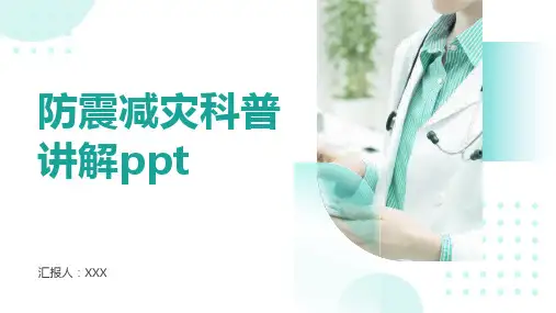 防震减灾科普讲解ppt