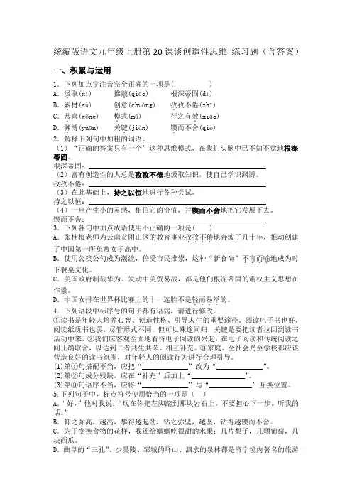 第20课《谈创造性思维》练习题2024-2025学年统编版语文九年级上册