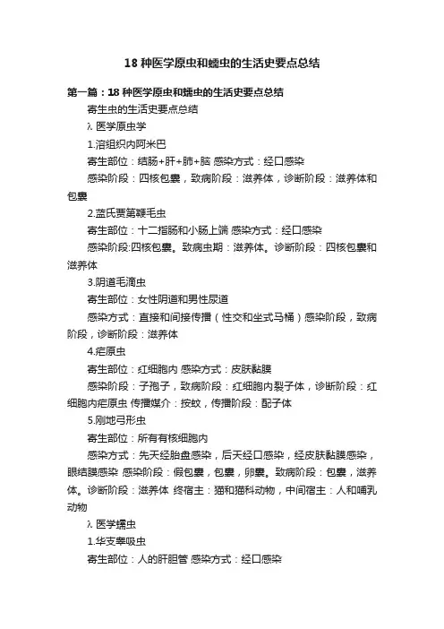 18种医学原虫和蠕虫的生活史要点总结