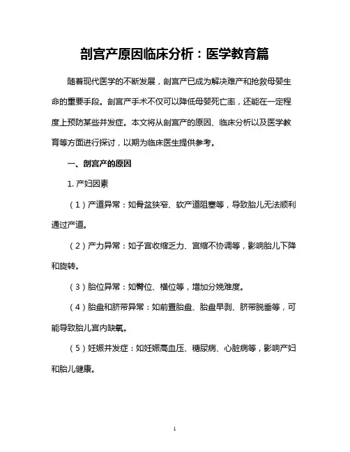 剖宫产原因临床分析：医学教育篇