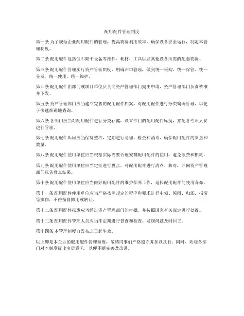 配用配件管理制度