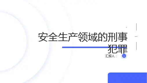 安全生产领域的刑事犯罪
