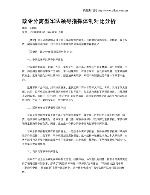 政令分离型军队领导指挥体制对比分析