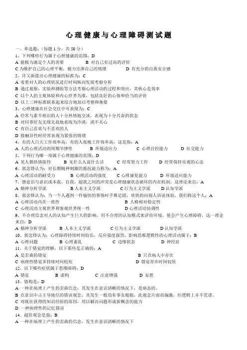 心理健康与心理障碍测试题(有答案)