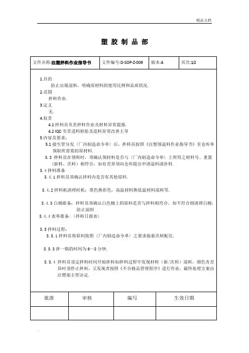 注塑拌料作业指导书