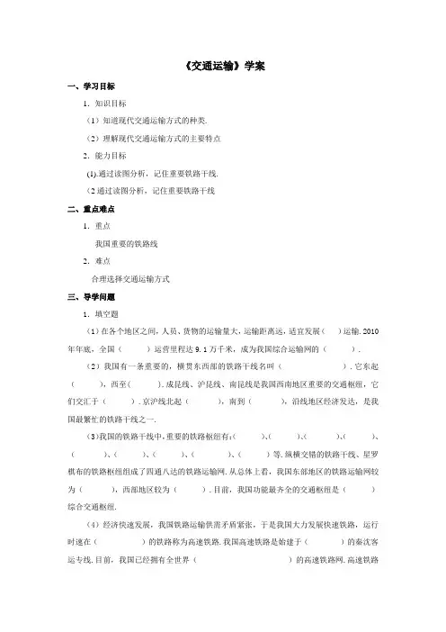 地理中图版2012新版七年级下册 《交通运输》学案2