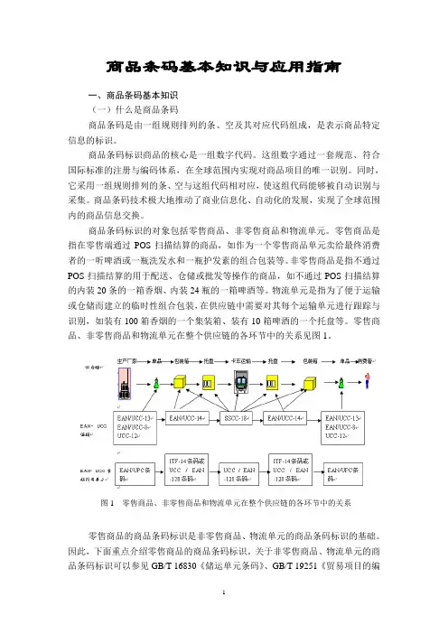 商品条码基本知识与应用指南