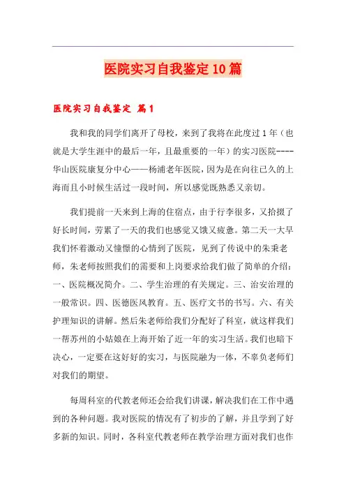 医院实习自我鉴定10篇