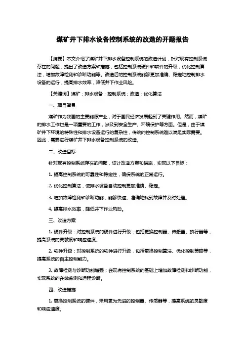 煤矿井下排水设备控制系统的改造的开题报告