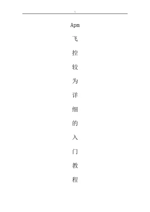 apm飞控基础学习知识入门基础教学教育资料