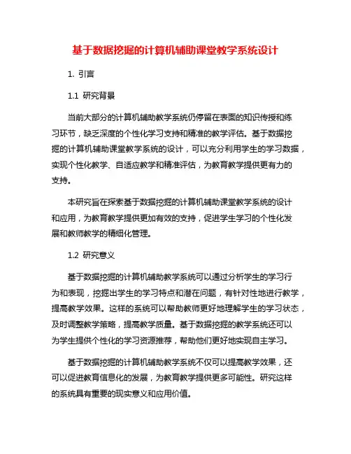 基于数据挖掘的计算机辅助课堂教学系统设计