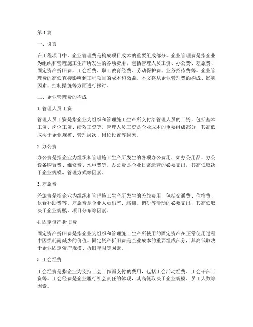 工程项目中的企业管理费(3篇)