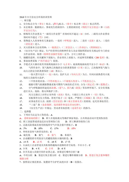 2010年3月份安全环保培训资料1