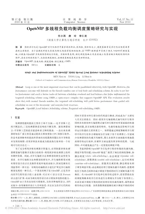 OpenMP多线程负载均衡调度策略研究与实现_任小西