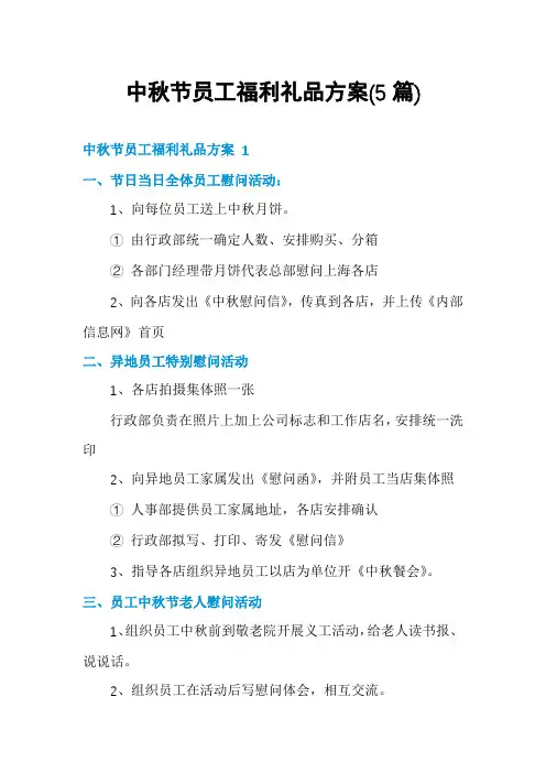 中秋节员工福利礼品方案(5篇)