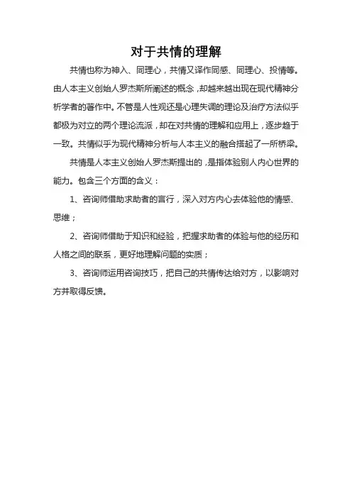 对于共情的理解