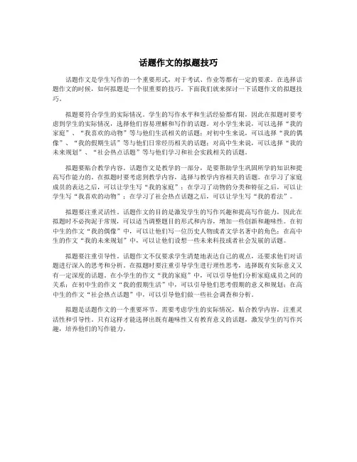 话题作文的拟题技巧