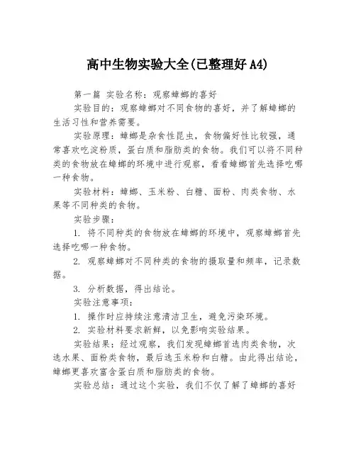 高中生物实验大全(已整理好A4)3篇
