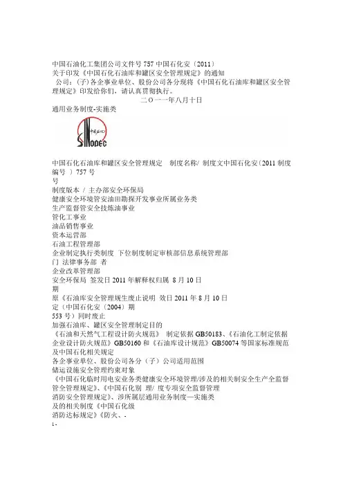 中国石化石油库和罐区安全管理规定2011757