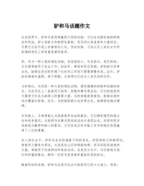 驴和马话题作文