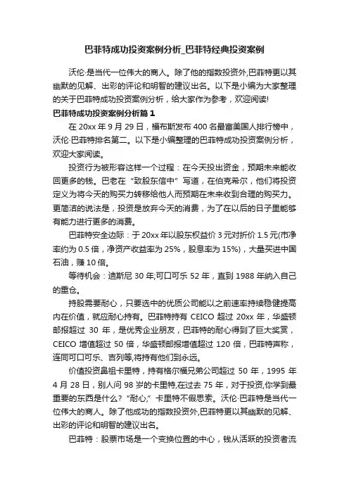 巴菲特成功投资案例分析_巴菲特经典投资案例