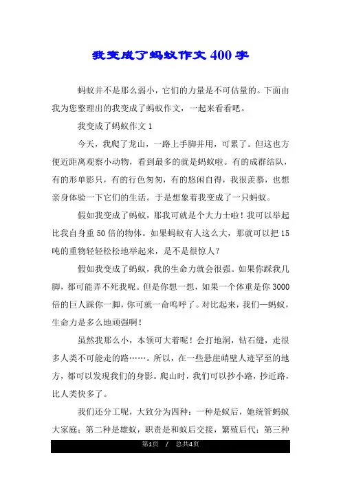 我变成了蚂蚁作文400字.doc
