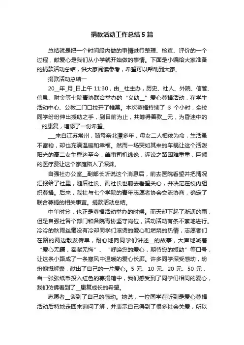 捐款活动工作总结5篇