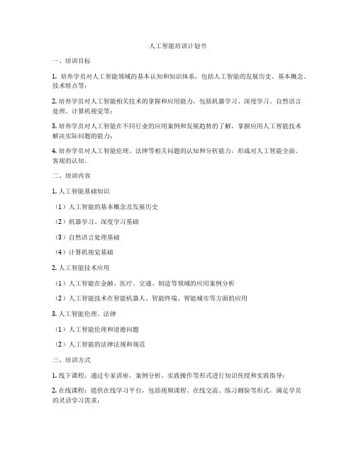 人工智能培训计划书