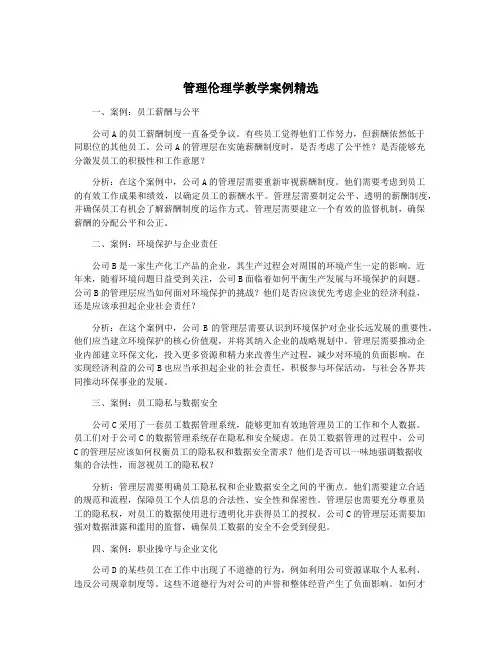 管理伦理学教学案例精选
