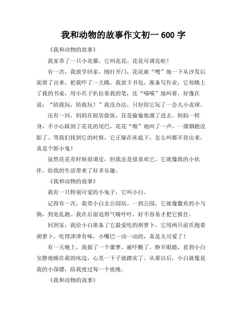 我和动物的故事作文初一600字