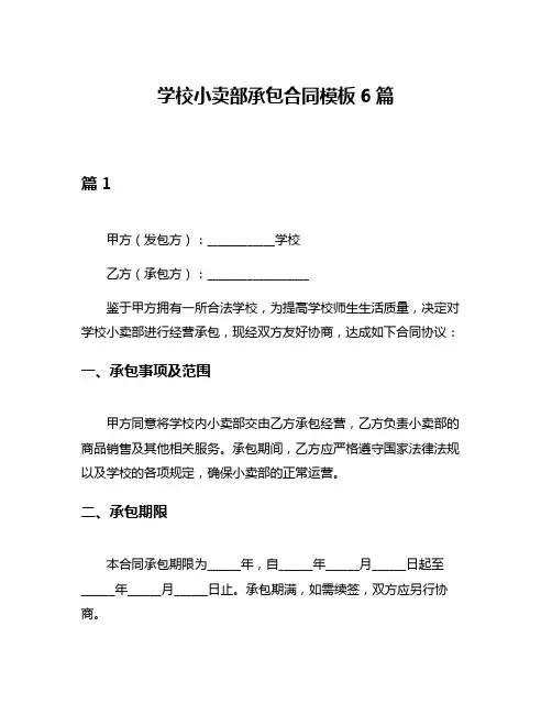 学校小卖部承包合同模板6篇