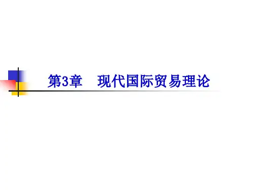国际经济学第3章概要