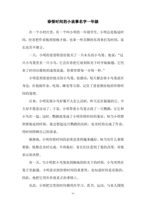 珍惜时间的小故事名字一年级