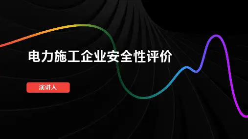 电力施工企业安全性评价