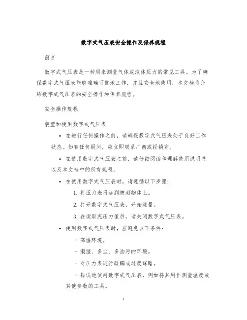 数字式气压表安全操作及保养规程