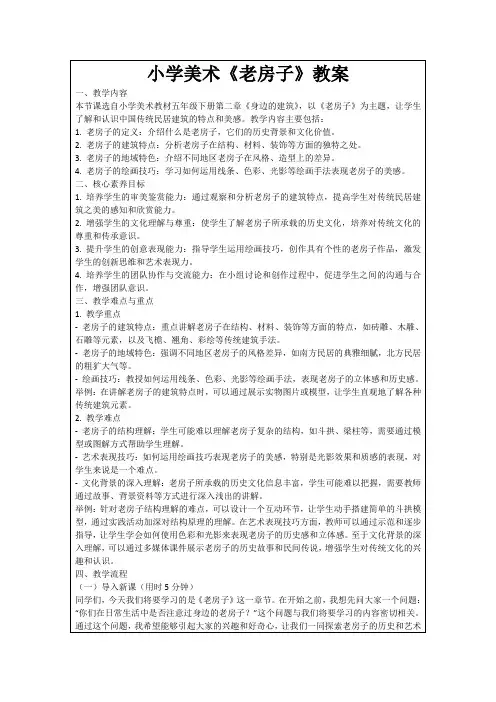 小学美术《老房子》教案