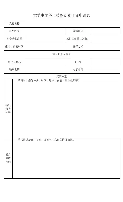 大学生学科与技能竞赛项目申请表(模板)