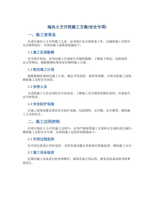 地坑土方开挖施工方案(安全专项)