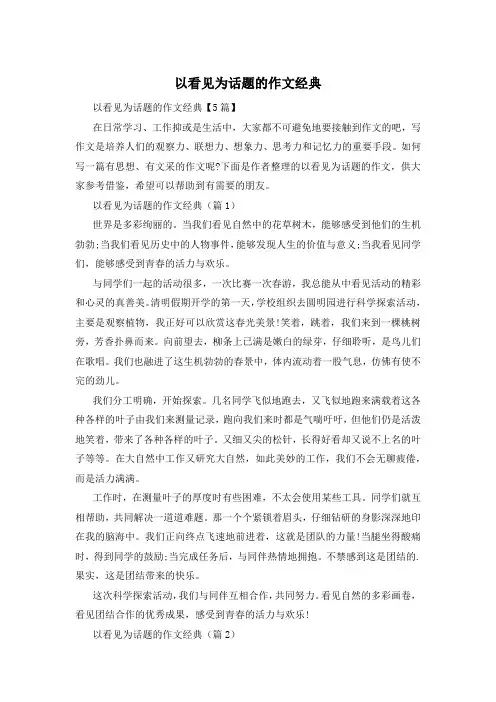 以看见为话题的作文经典