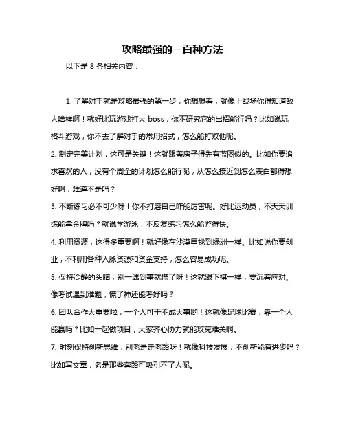 攻略最强的一百种方法
