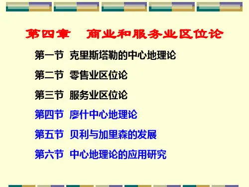 4经济地理第四章商业和服务业区位论