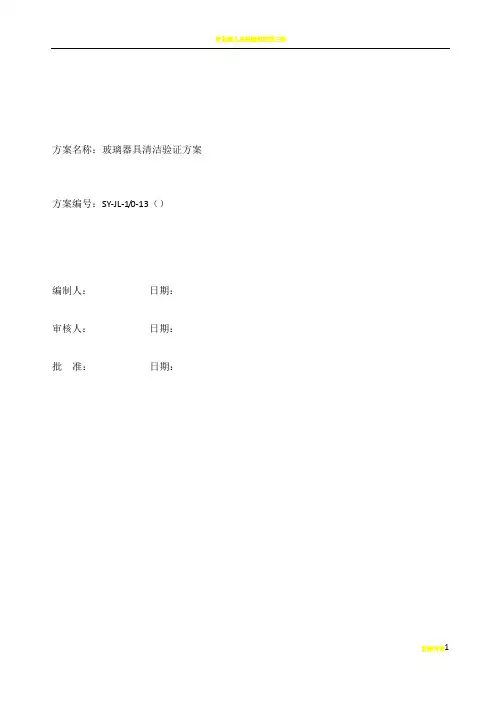 玻璃器具清洁验证方案