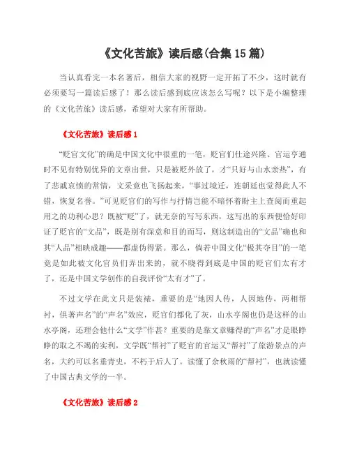 《文化苦旅》读后感(合集15篇)