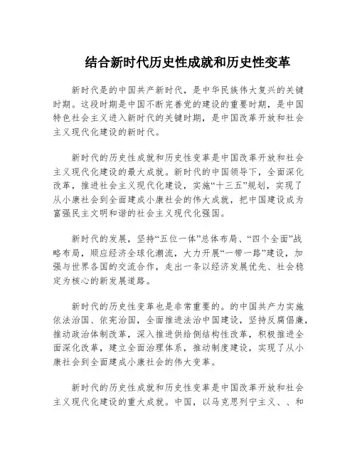 结合新时代历史性成就和历史性变革