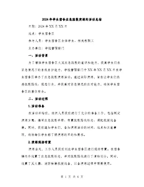 2024年学生宿舍应急疏散演练的活动总结(二篇)