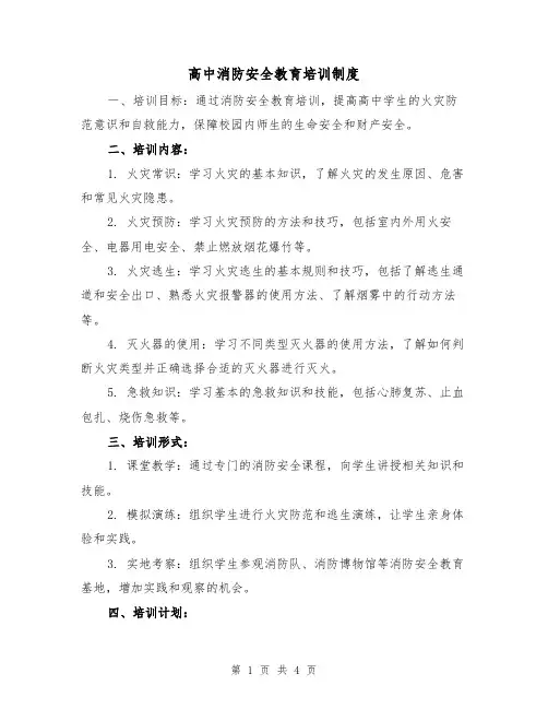 高中消防安全教育培训制度（三篇）