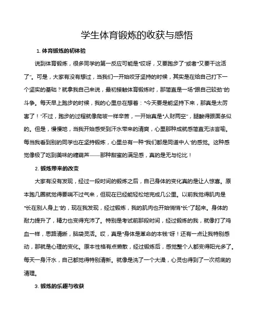 学生体育锻炼的收获与感悟